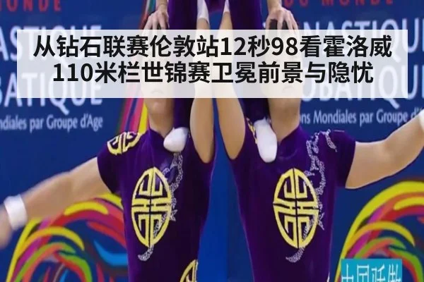 从钻石联赛伦敦站12秒98看霍洛威110米栏世锦赛卫冕前景与隐忧
