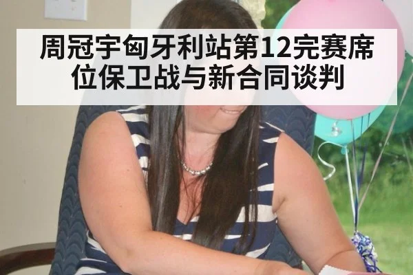 周冠宇匈牙利站第12完赛席位保卫战与新合同谈判 - WorldCup2026