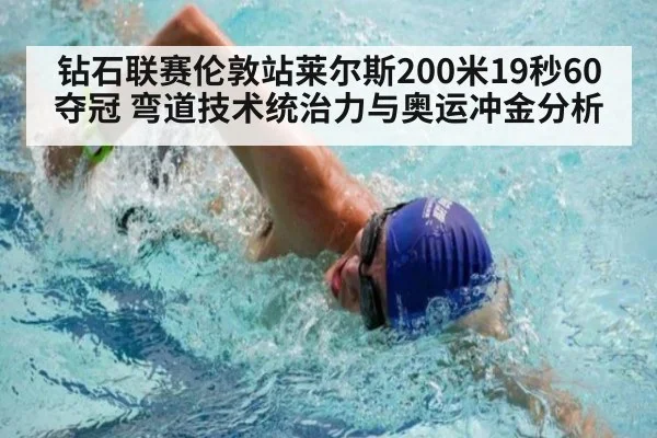 钻石联赛伦敦站莱尔斯200米19秒60夺冠 弯道技术统治力与奥运冲金分析