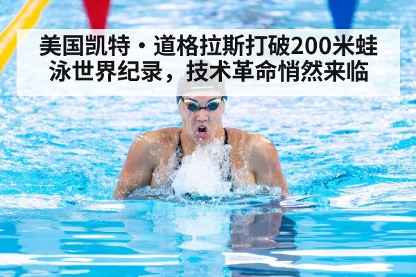 美国凯特·道格拉斯打破200米蛙泳世界纪录，技术革命悄然来临