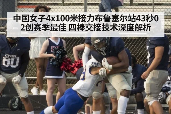 中国女子4x100米接力布鲁塞尔站43秒02创赛季最佳 四棒交接技术深度解析